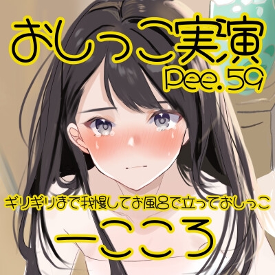 【おしっこ実演】Pee.59一こころのおしっこ録れるもん。～ギリギリまで我慢してお風呂で立っておしっこ編～