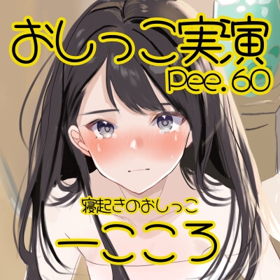 【おしっこ実演】Pee.60一こころのおしっこ録れるもん。～寝起きのおしっこ編～