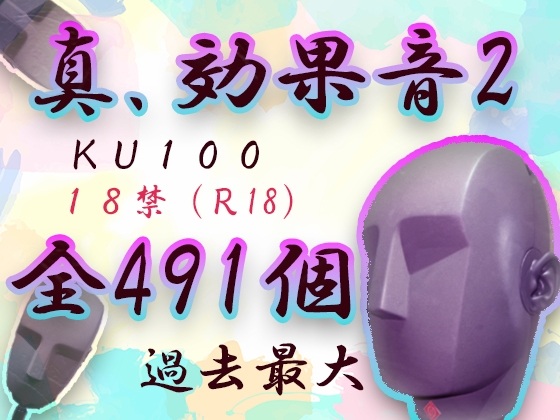 【全491発!】真・効果音2!R18向けKU100素材パック