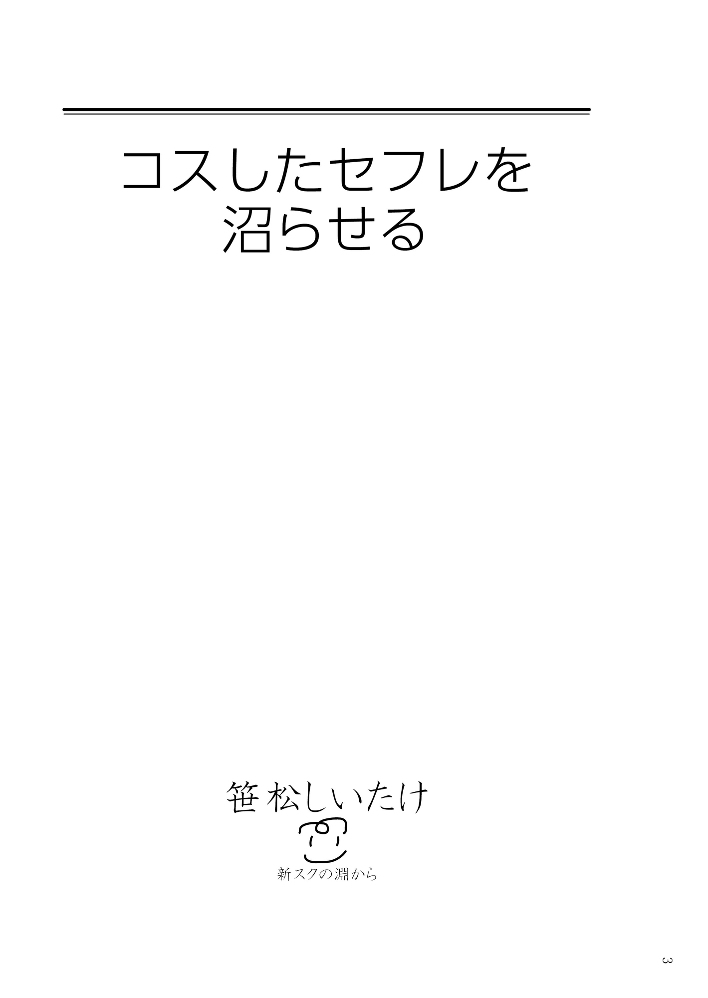 コスしたセフレを沼らせる