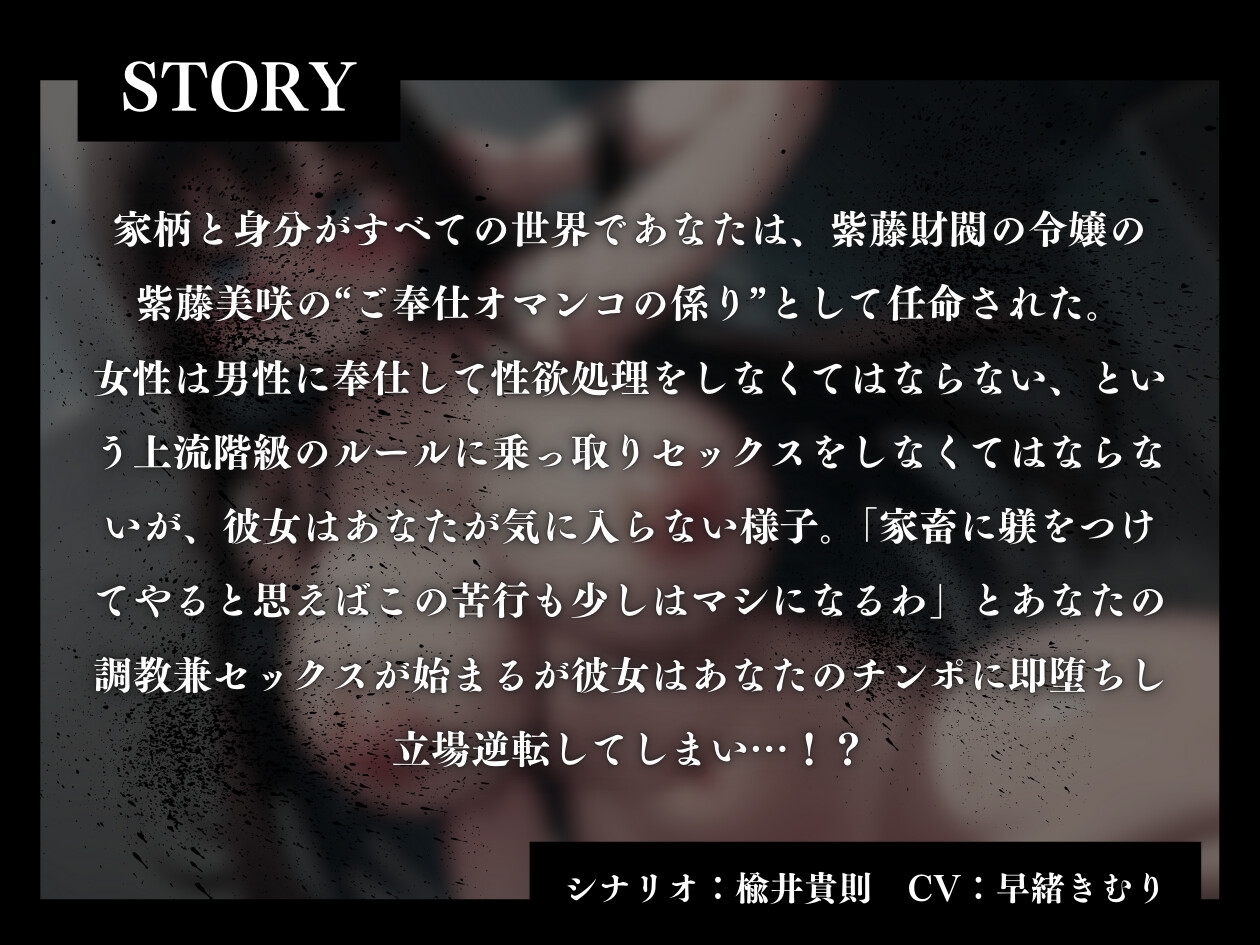 【KU100】偉ぶった財閥令嬢が即堕ちで立場逆転!?～ザコオスのオチンポで妊娠確定の幸せアクメ～