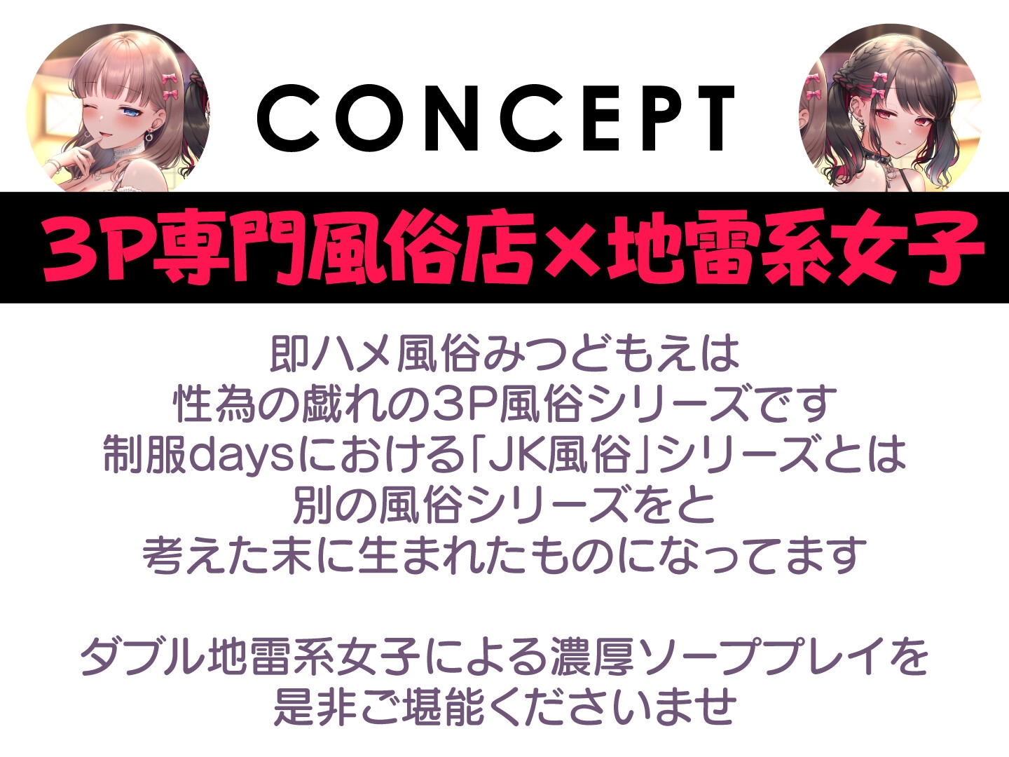 【期間限定55円】即ハメ風俗みつどもえ〜地雷女子×2のヤリハメ快楽コース～