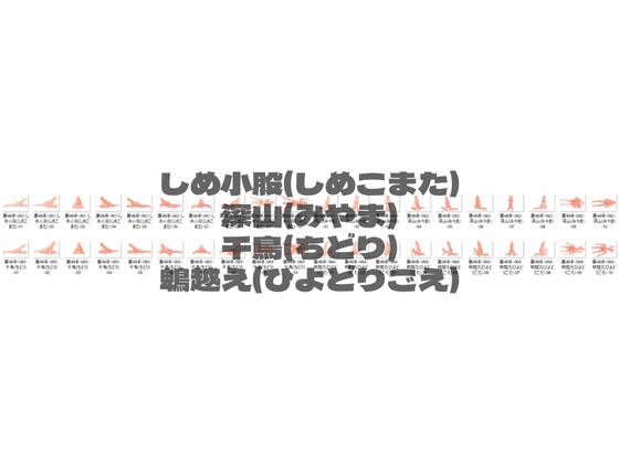 意外と知らない【裏】四十八手のポーズ集