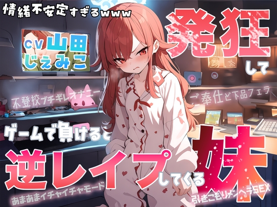 【大発狂×情緒不安定】自称最強ゲーマー(爆)のひきこもり妹がゲームで負けると発狂して逆レ○プしてくるんだが…【七色の逆レ○プ】