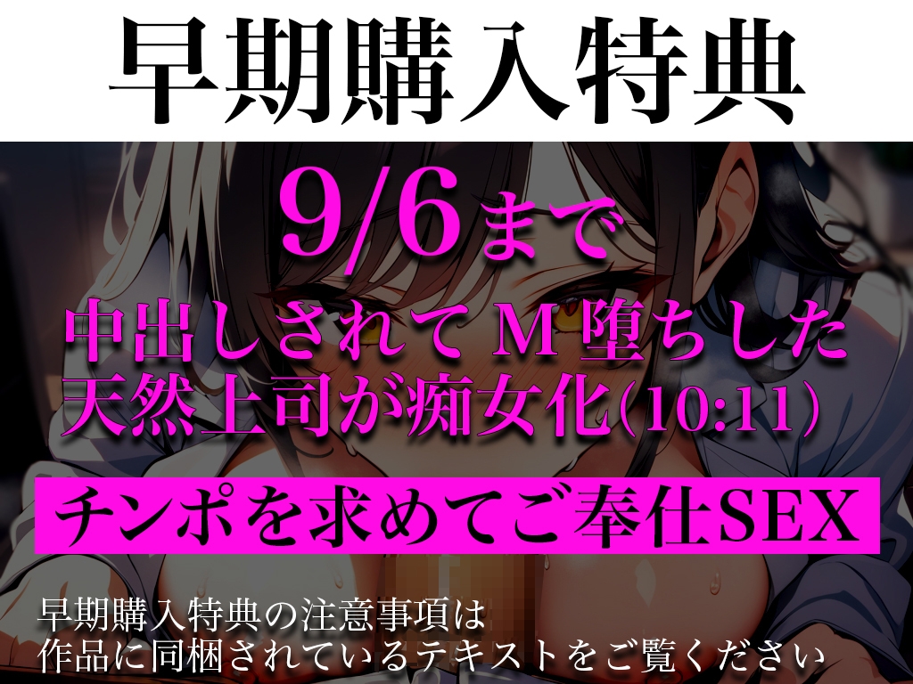 【早期特典音声】憧れの巨乳上司を会議室でドМ調教〜ノーブラ乳首画像から始まる性奴○の作り方〜部下からの執拗なセクハラ調教で「ダメェ!中には出さないで」