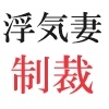 浮気妻の制裁 第6巻 恥辱の末路