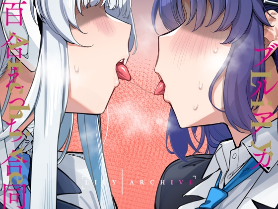 ブルアカ百合えっち合同 -Lily Archive-