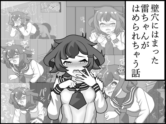 壁穴にはまった雷ちゃんがはめられちゃう話