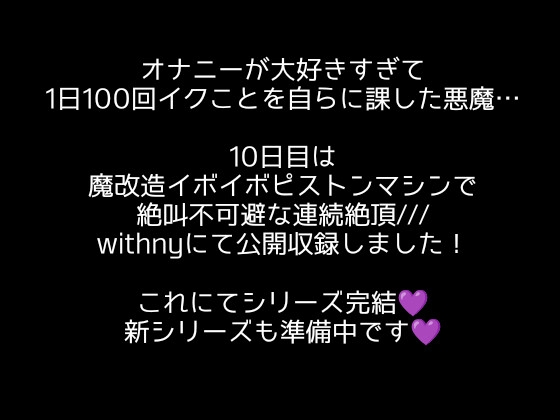 【1日100回絶頂ノルマ×10日チャレンジ】10日目:シリーズ最終回!ドラゴンピストンマシンで鬼イカセ