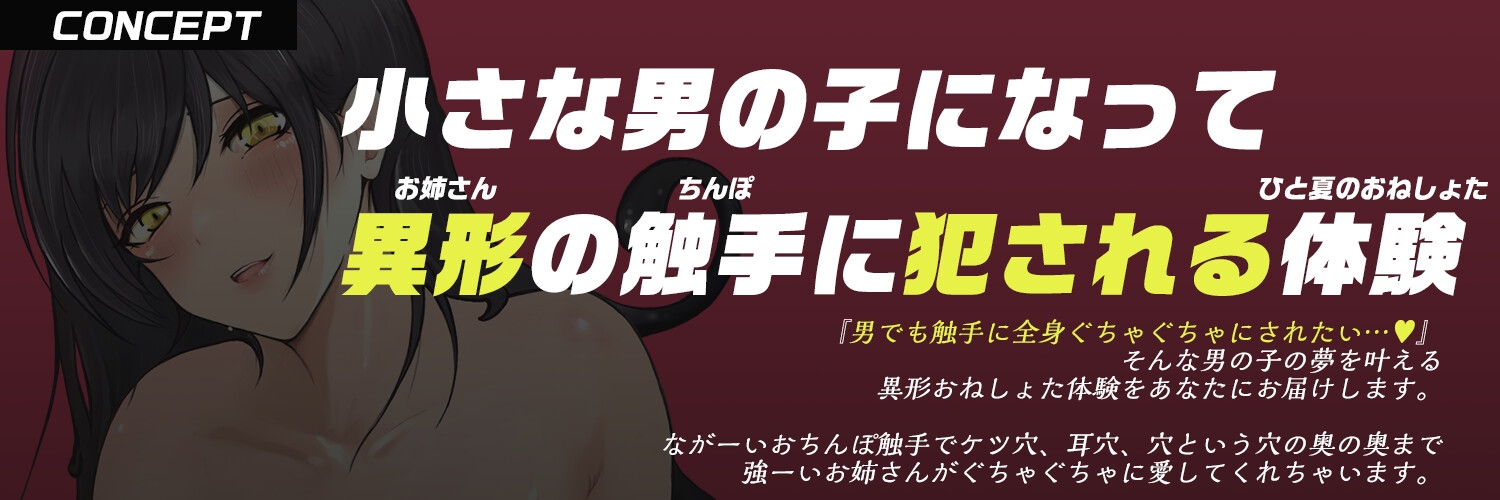 【異形姉・触手犯され・メス堕ち】田舎のお姉さんに逆アナル&逆レ〇プされ、苗床「嫁」オナホにされちゃう話。