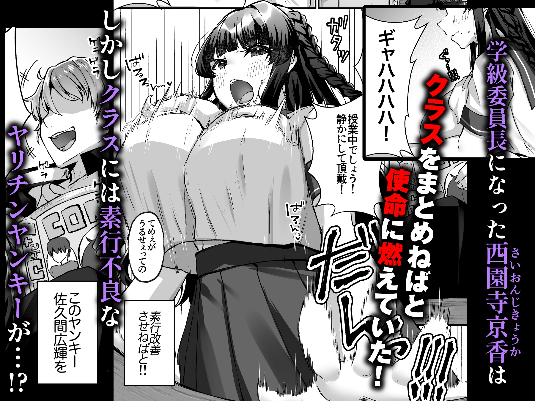 爆乳委員長はクラスの秩序を守れるか?