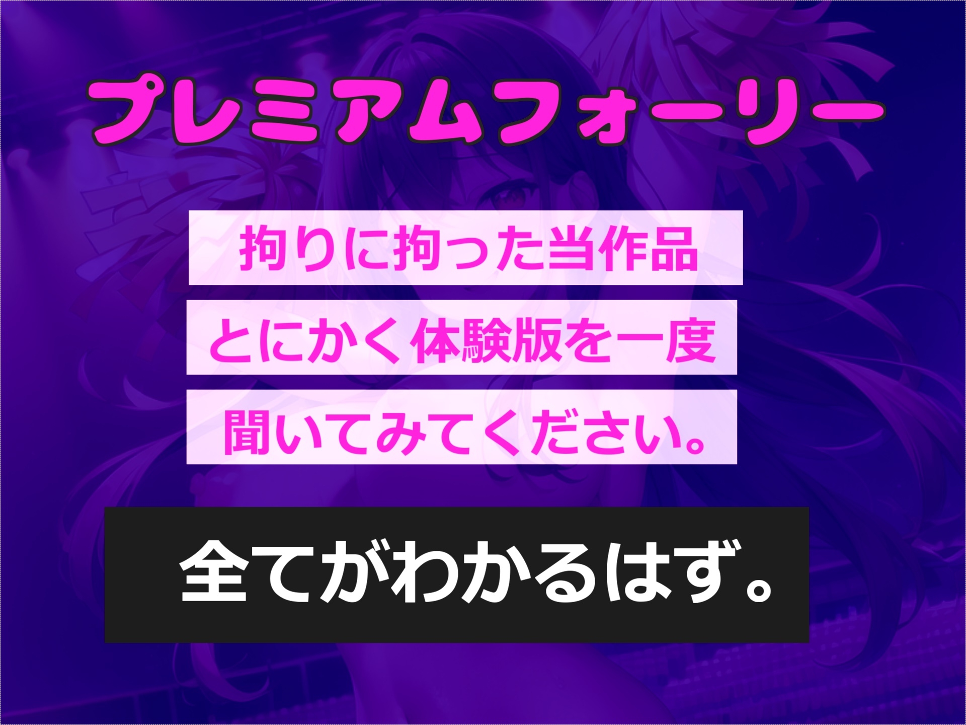 アナタの罪は..体で償っていただきます 体操服を盗んだ罪で、チア部部長に現行犯で捕まったアナタ。部室へ連れ込まれ、射精管理をされ肉便器性奴○として飼われてしまう