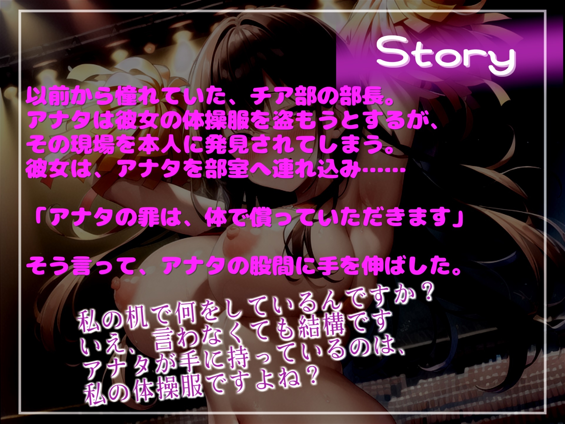 アナタの罪は..体で償っていただきます 体操服を盗んだ罪で、チア部部長に現行犯で捕まったアナタ。部室へ連れ込まれ、射精管理をされ肉便器性奴○として飼われてしまう