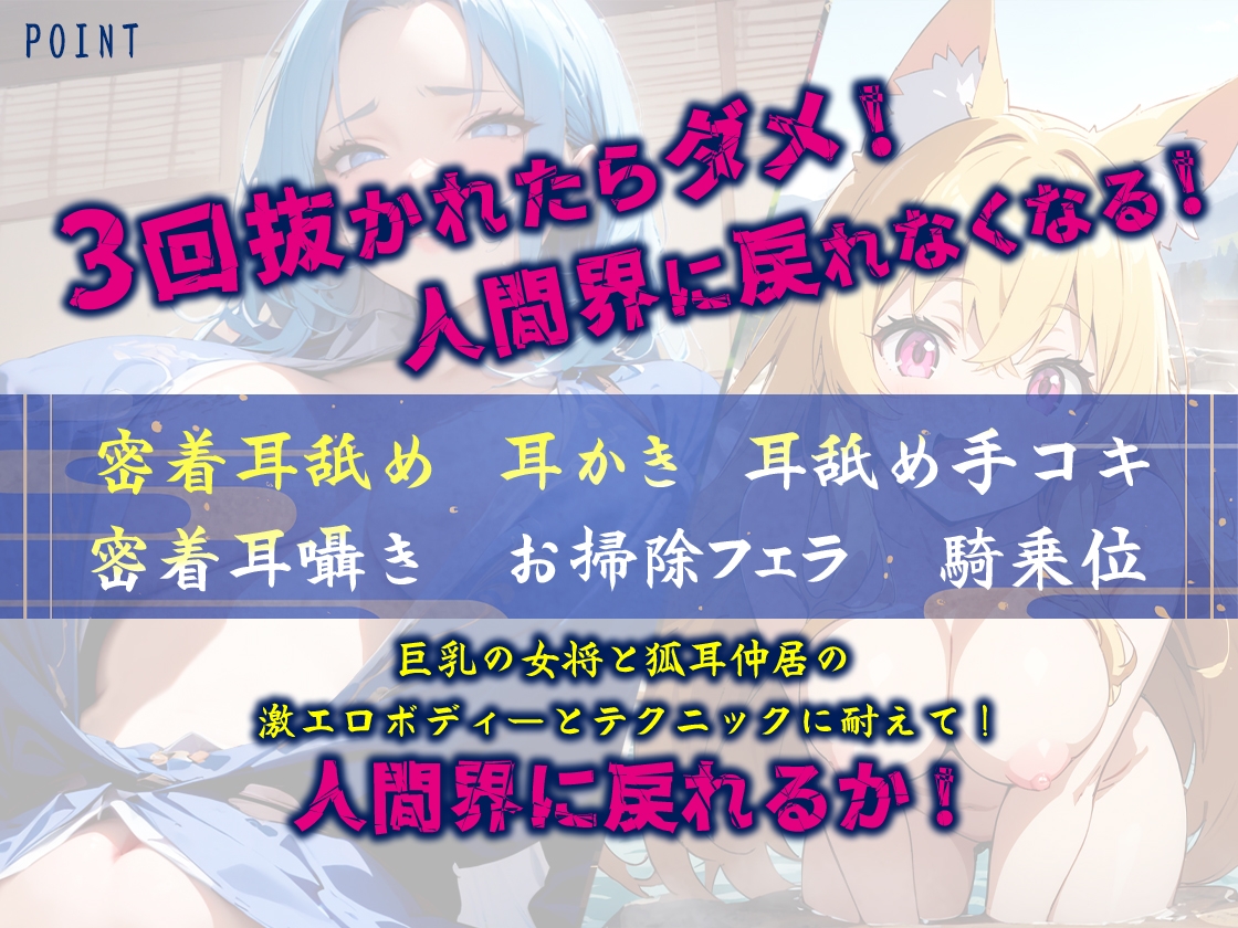 3回抜かれたら人間界に戻れなくなる異世界淫魔旅館!巨乳女将と狐耳仲居の密着プレイに堕とされる!