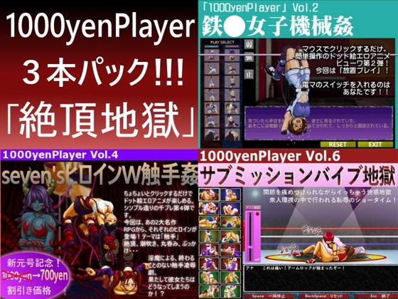 1000yenPlayer3本パック「絶頂地獄」