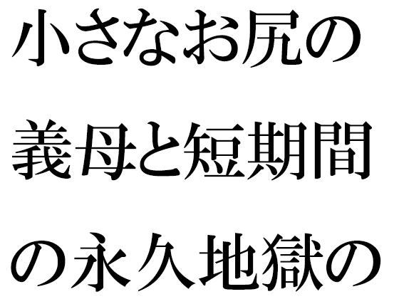 小さなお尻の義母と短期間の永久地獄の旅 終わらない夜の街