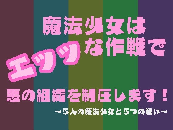 魔法少女はエッッな作戦で悪の組織を制圧します!