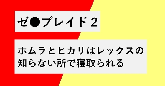 ホムラとヒカリはレックスの知らない所で寝取られる