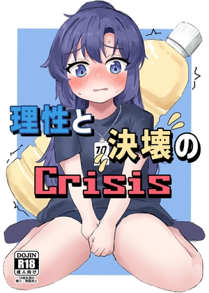 理性と決壊のCrisis