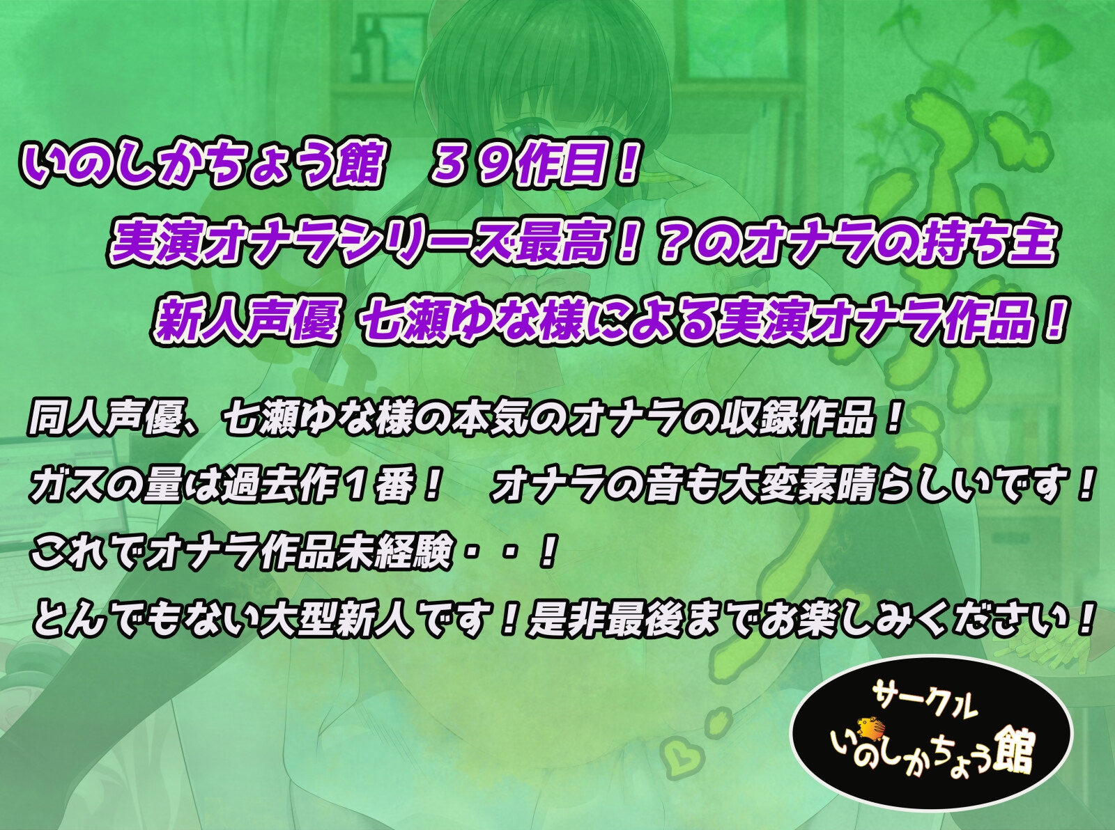 同人声優のリアルなオナラを聴いてみたい〜新人声優、七瀬ゆなによる爆音のオナラ〜