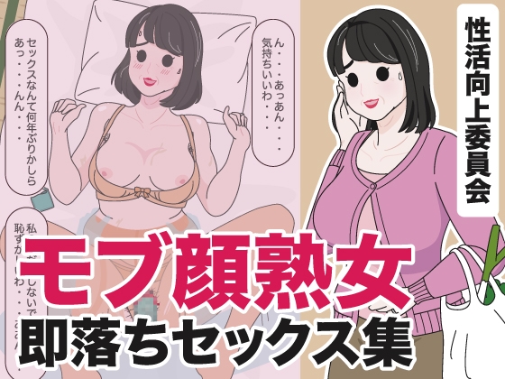 モブ顔熟女即落ちセックス集