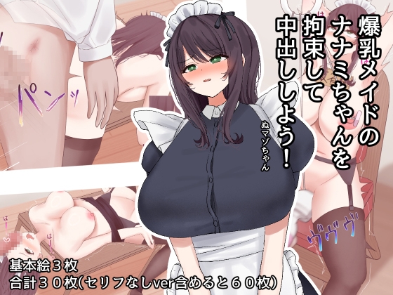 爆乳メイドのナナミちゃんを拘束して中出ししよう!