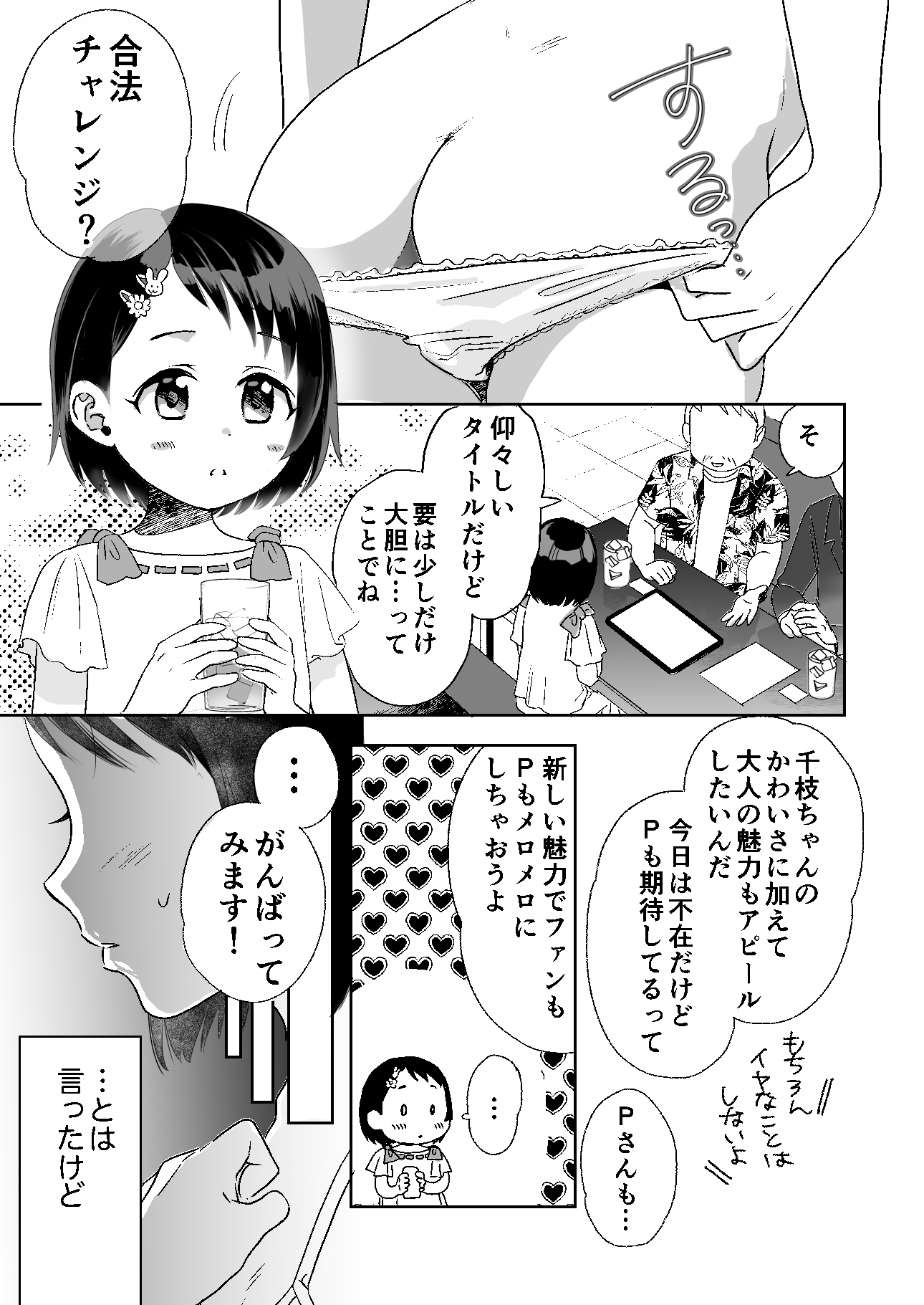 千枝ちゃん合法チャレンジ!