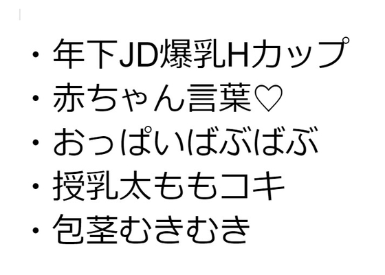 年下JD爆乳Hカップ彼女だけが生きがいの俺がワガママ授乳太ももコキで包茎マーキングぴゅっぴゅする話