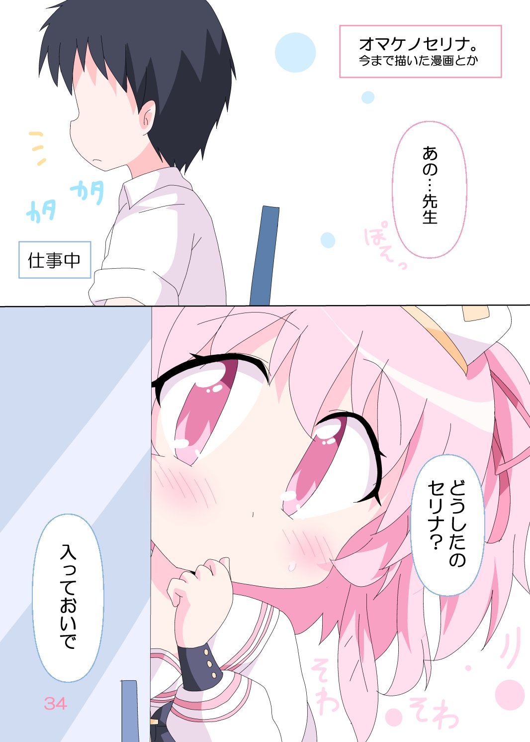 オヤスミセリナ。