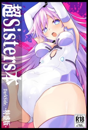 超Sisters本 DarkSide 特盛版