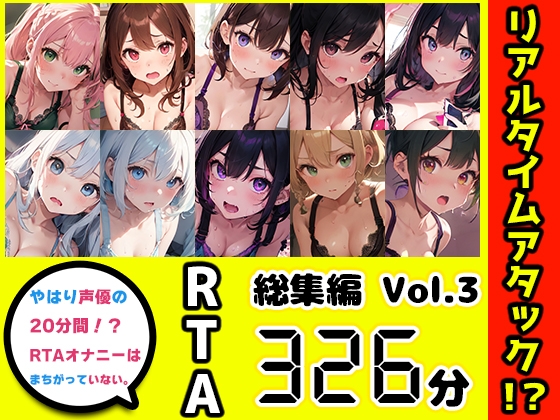 【10本おまとめセット】やはり声優の20分間リアルタイムアタックオナニーはまちがっていない。総集編Vol.3