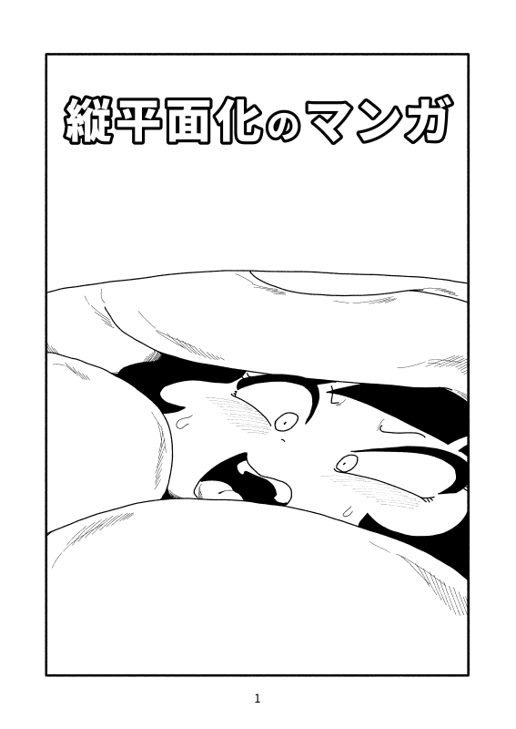 縦平面化のマンガ