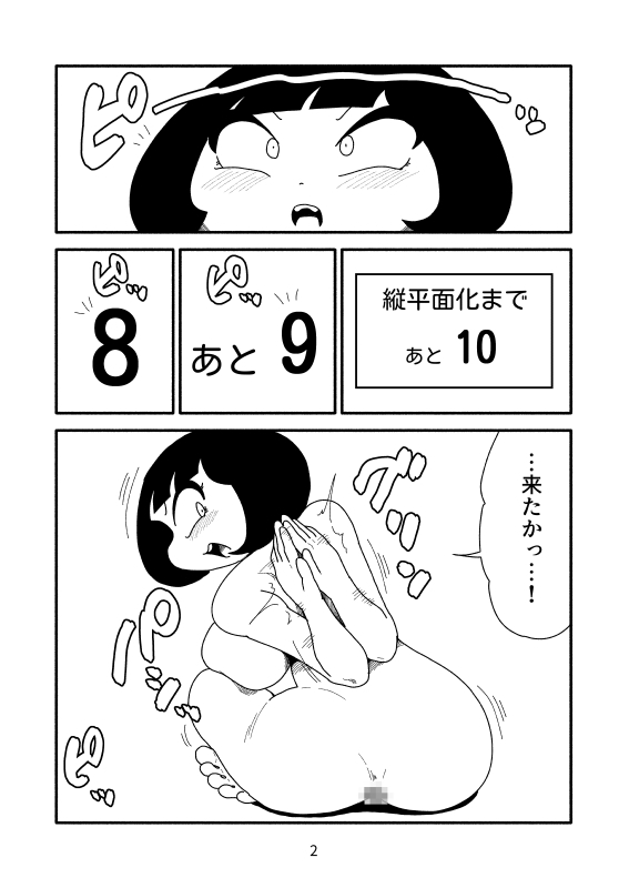 縦平面化のマンガ