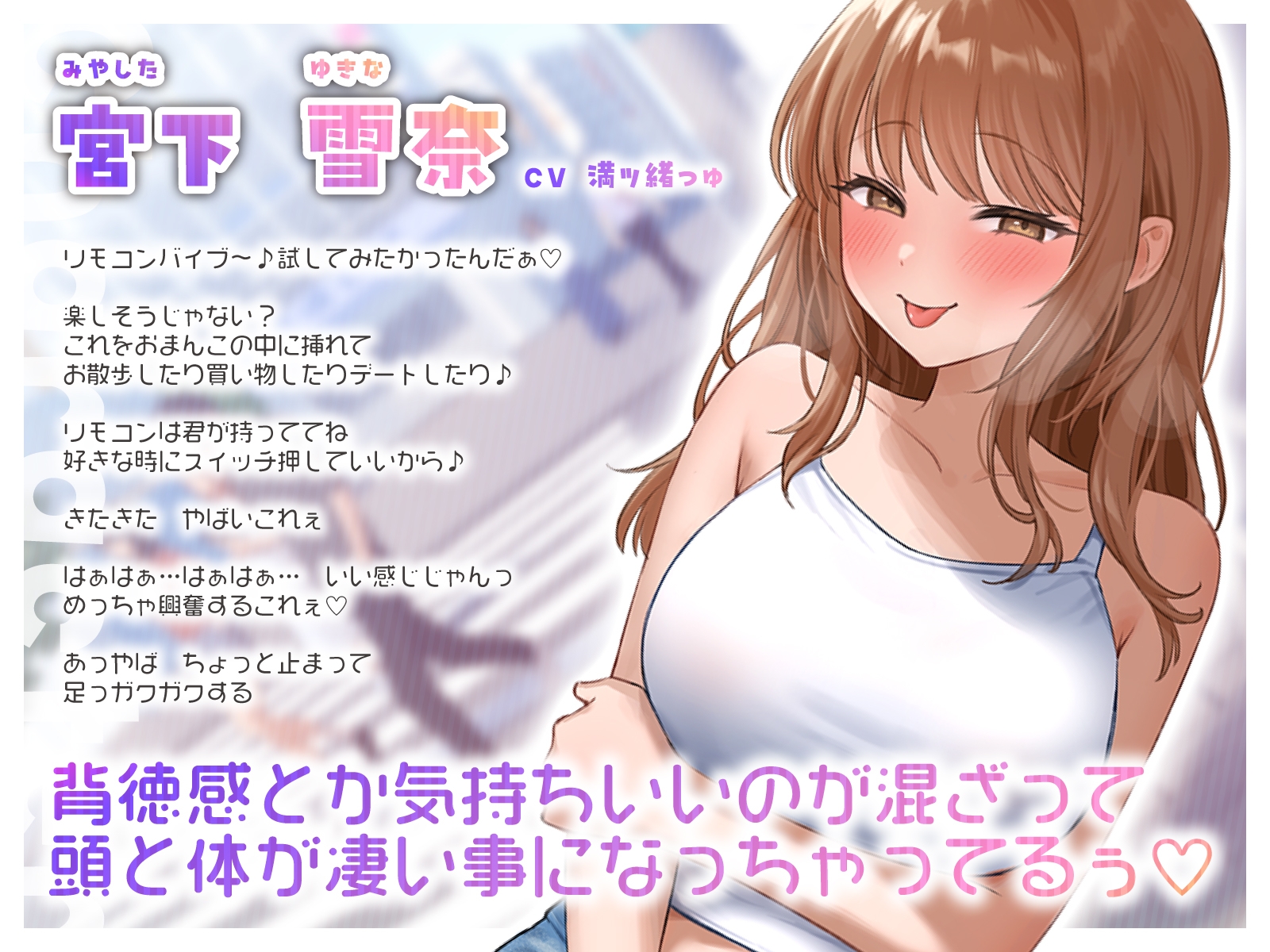 見られて興奮するドスケベ薄着ギャル彼女の強○連れ出されリモバイ散歩～好きな時にスイッチ押していいからね♪～