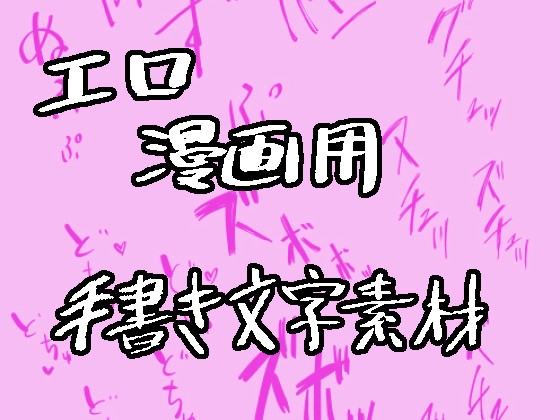 ★エロ漫画用、手書き文字素材、擬音、セリフ、オノマトペ