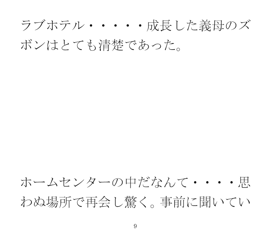 出張先の田舎街で義母と再会 ホームセンターの中 小さなお尻は成長していて・・・