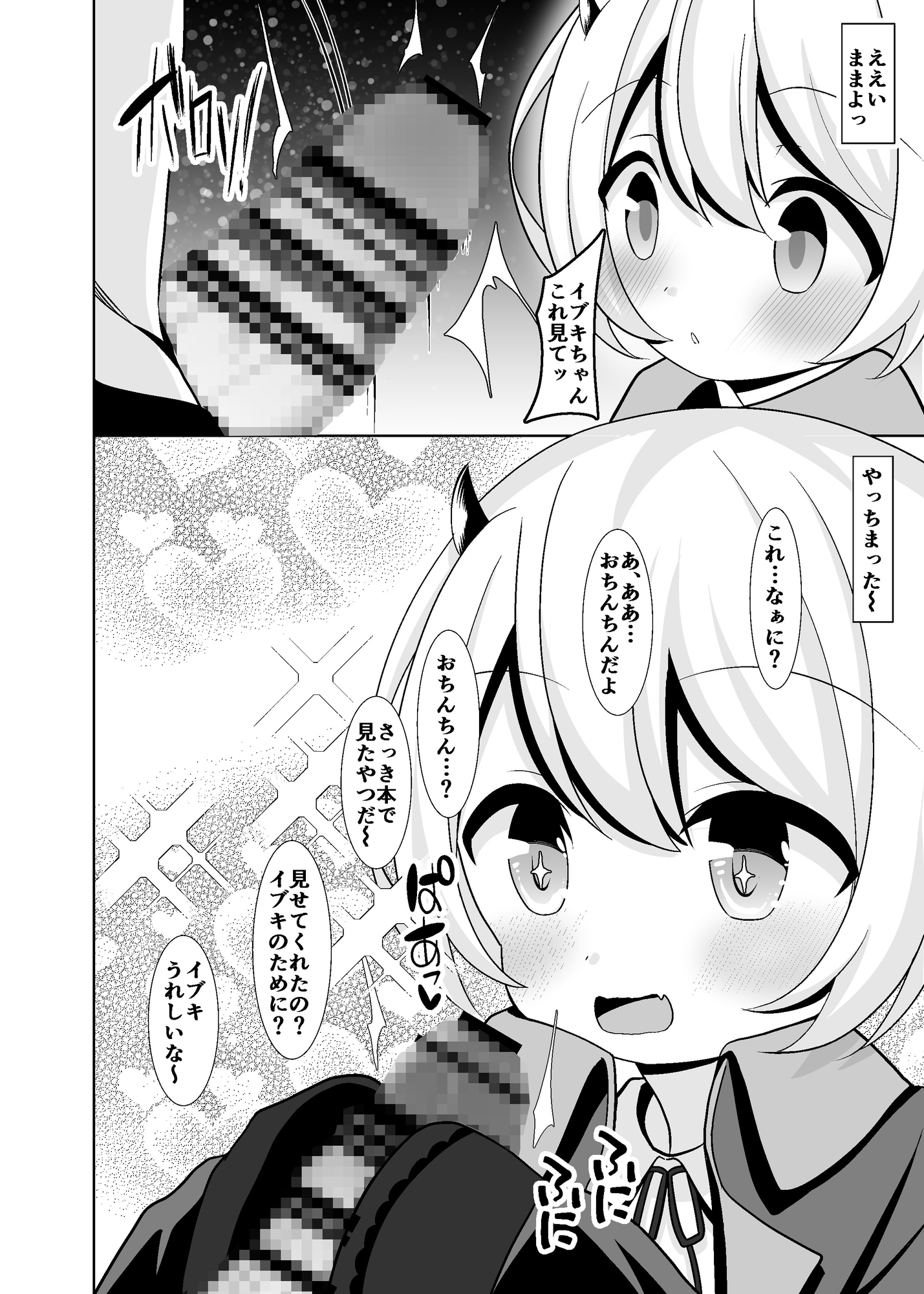 イブキちゃんとあそぼ!