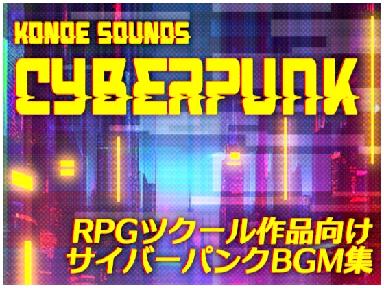 コノエサウンドBGMシリーズ「Cyberpunk」