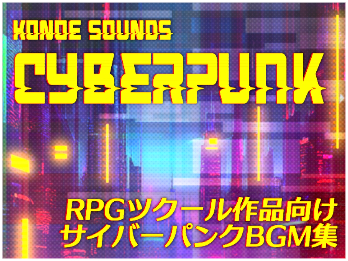 コノエサウンドBGMシリーズ「Cyberpunk」