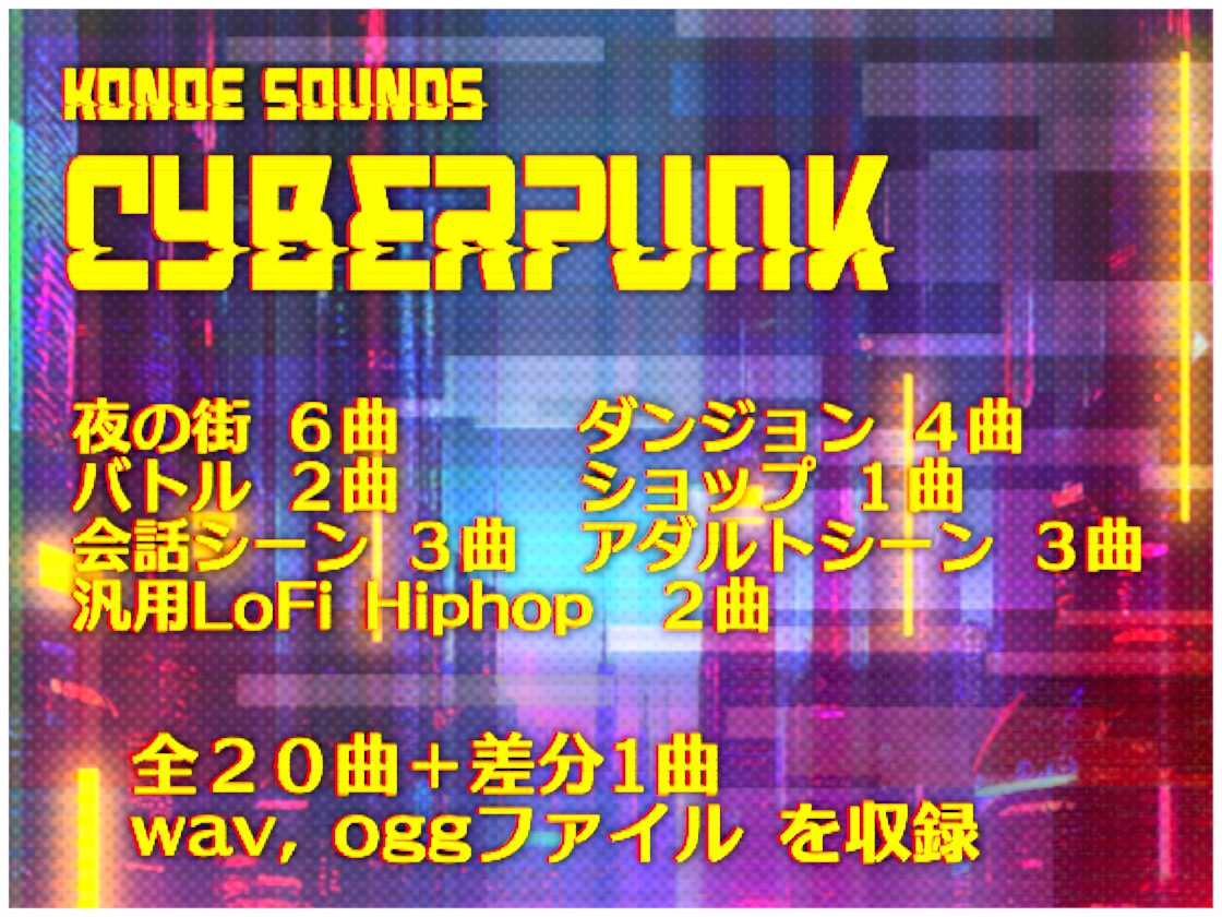 コノエサウンドBGMシリーズ「Cyberpunk」