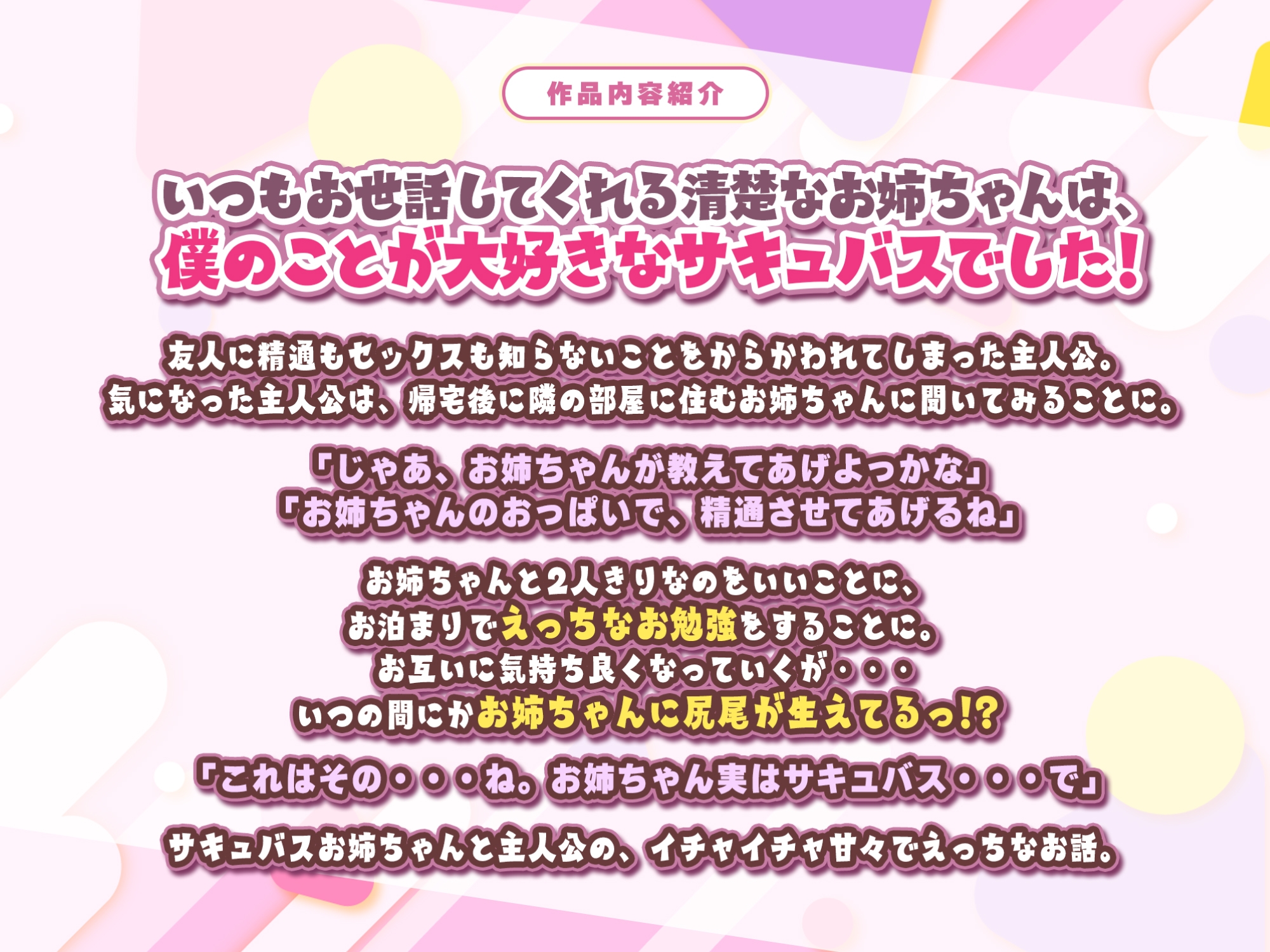 サキュバスと僕〜お姉ちゃんといっしょにオトナのお勉強しよ?〜