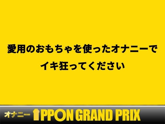 【25歳現役OL】新しいおもちゃで敏感乳首オナ×バイブ連続絶頂!/さき【オナニーIPPONグランプリ:愛用のおもちゃを使ったオナニーでイキ狂ってください】