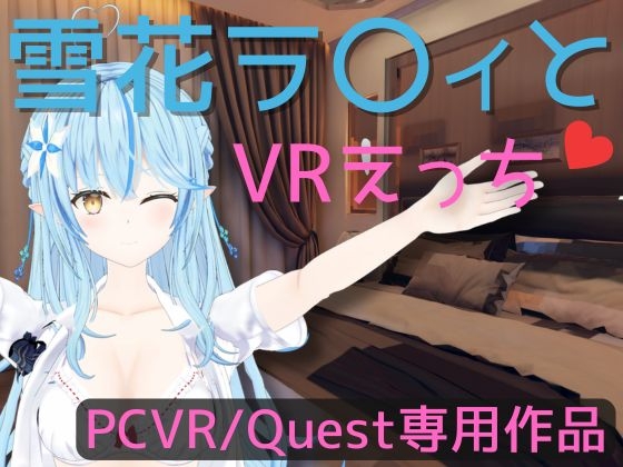 【VR専用】雪花ラ〇ィとVRえっち【日本語/English】