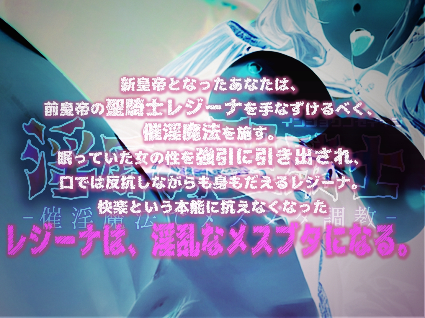 淫辱の聖騎士-催淫魔法でメスブタ調教-