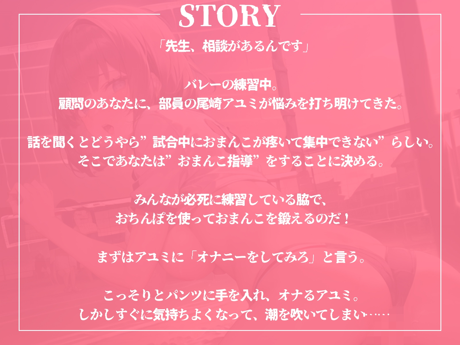 みんなが必死にバレー指導されてる中、アユミは1人だけ”おまんこ指導”される!