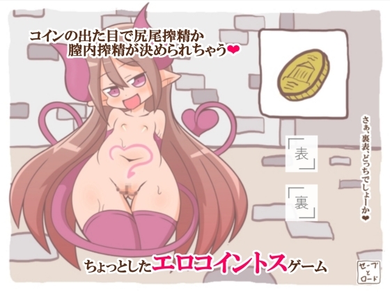 サキュバスちゃんとエッチなコイントスゲーム