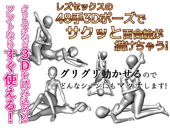 48手百合えっち3Dポーズ素体集【PDFカタログ(265P)付き】