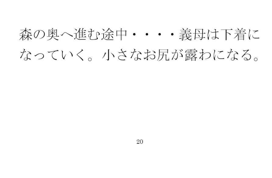 義母と近くの広場横の道で作業中 散歩で森林辺りまでハダカで自然