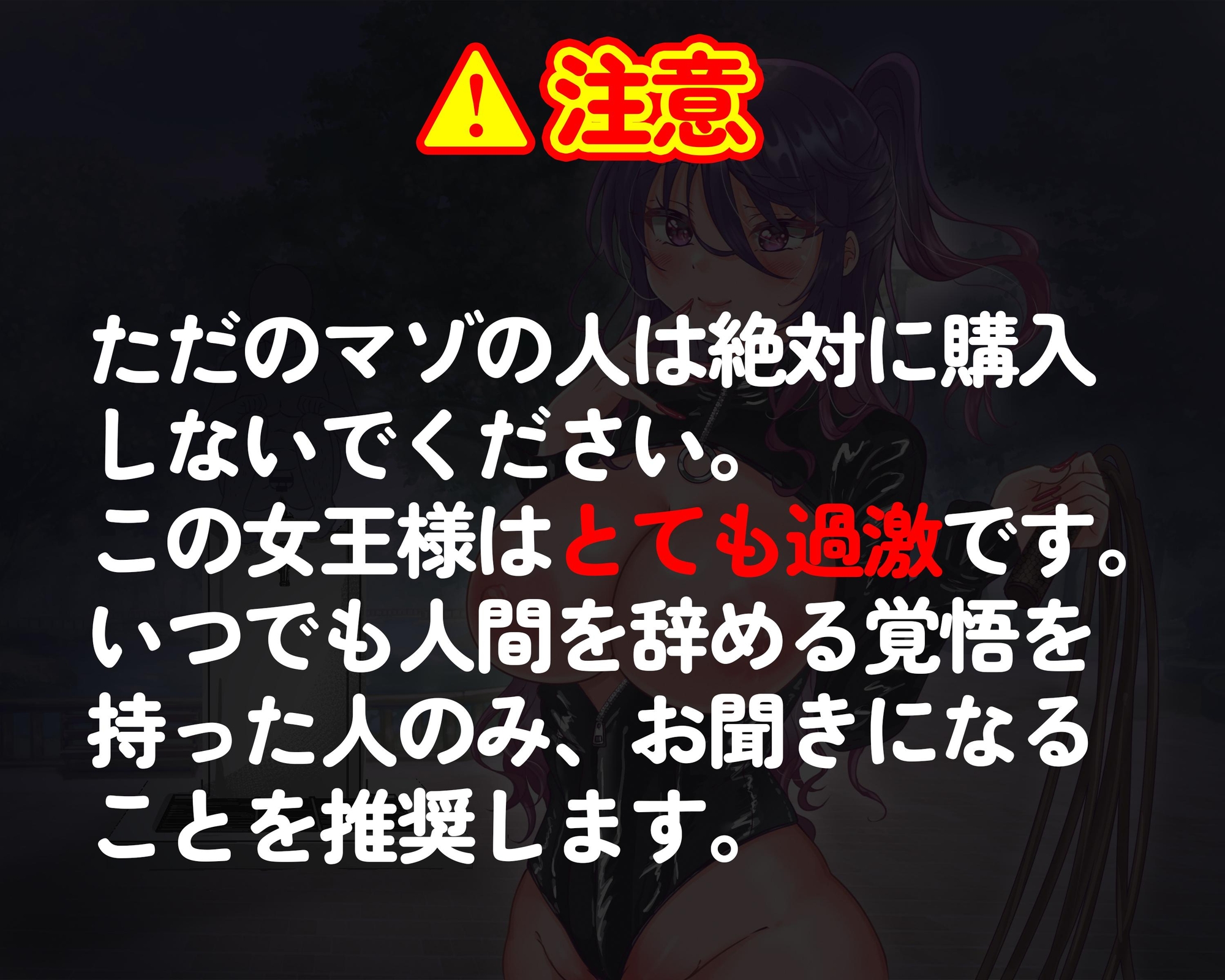 女王様の自宅に呼び出され人格否定&徹底調教された後に全裸で野外を散歩させられて路上放尿や蛇口アナニーを命令されるマゾ向け音声