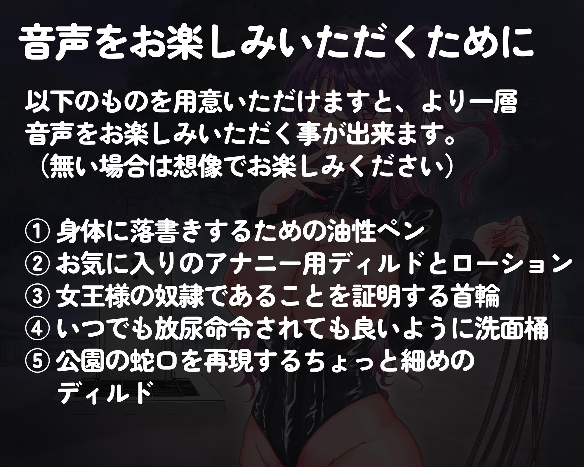 女王様の自宅に呼び出され人格否定&徹底調教された後に全裸で野外を散歩させられて路上放尿や蛇口アナニーを命令されるマゾ向け音声